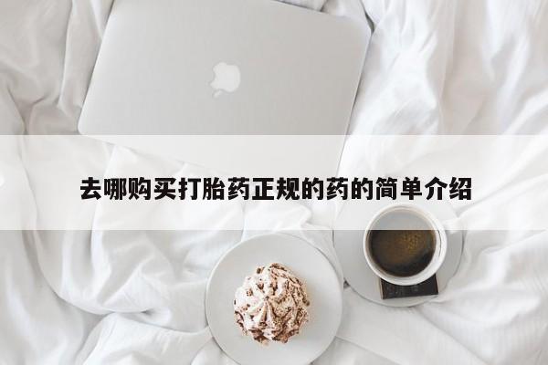 私人药店有打胎药吗吗去哪购买打胎药正规的药的简单介绍