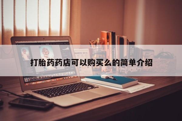 私人药店有打胎药吗吗打胎药药店可以购买么的简单介绍