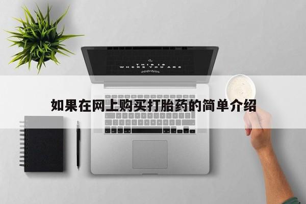 私人药店有打胎药吗吗如果在网上购买打胎药的简单介绍
