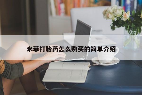私人药店有打胎药吗吗米菲打胎药怎么购买的简单介绍
