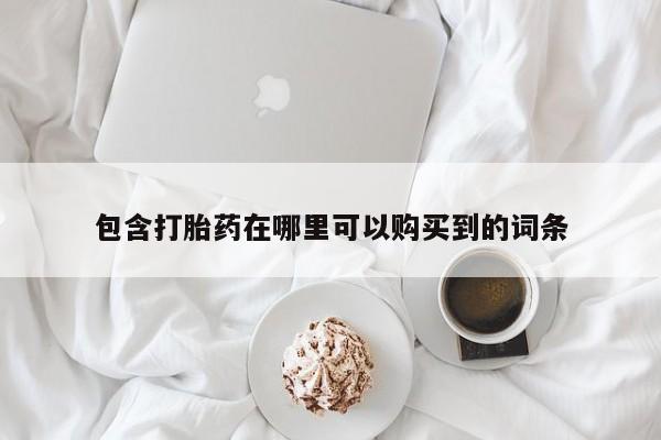 私人药店有打胎药吗吗包含打胎药在哪里可以购买到的词条
