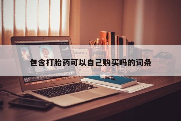 私人药店有打胎药吗吗包含打胎药可以自己购买吗的词条