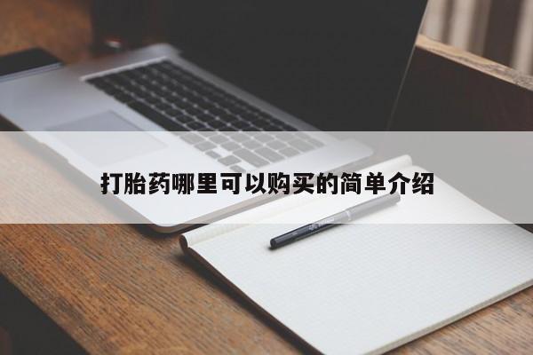 私人药店有打胎药吗吗打胎药哪里可以购买的简单介绍