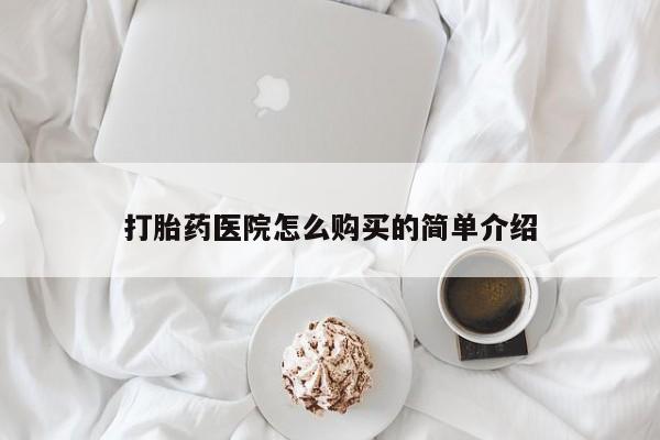 私人药店有打胎药吗吗打胎药医院怎么购买的简单介绍