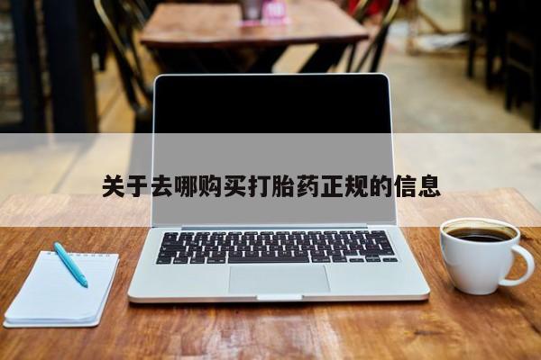 私人药店有打胎药吗吗关于去哪购买打胎药正规的信息