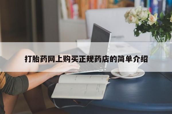 私人药店有打胎药吗吗打胎药网上购买正规药店的简单介绍
