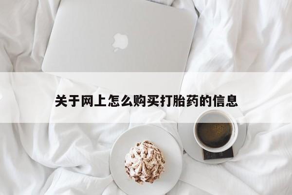 私人药店有打胎药吗吗关于网上怎么购买打胎药的信息