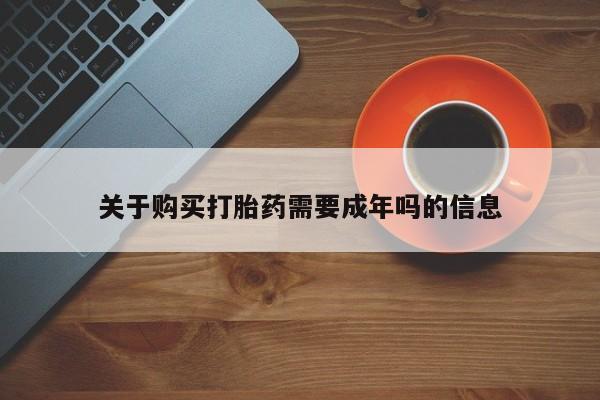私人药店有打胎药吗吗关于购买打胎药需要成年吗的信息