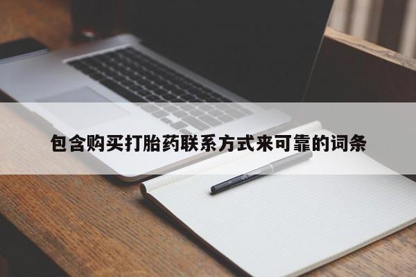 私人药店有打胎药吗吗包含购买打胎药联系方式来可靠的词条