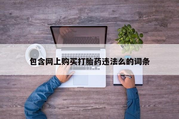 私人药店有打胎药吗吗包含网上购买打胎药违法么的词条