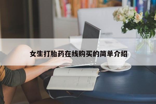 私人药店有打胎药吗吗女生打胎药在线购买的简单介绍