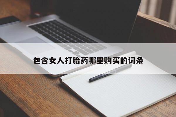 私人药店有打胎药吗吗包含女人打胎药哪里购买的词条