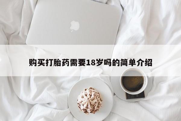 私人药店有打胎药吗吗购买打胎药需要18岁吗的简单介绍