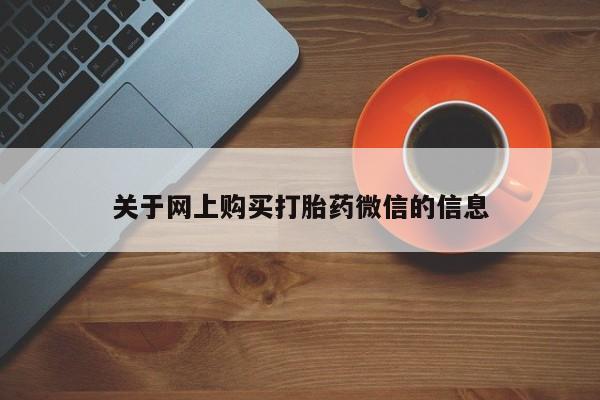 私人药店有打胎药吗吗关于网上购买打胎药微信的信息