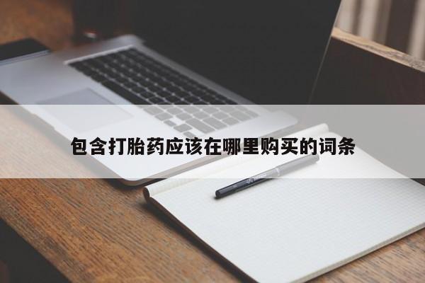 私人药店有打胎药吗吗包含打胎药应该在哪里购买的词条