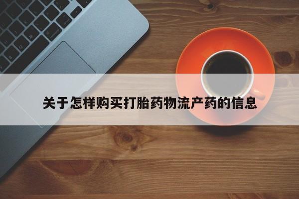私人药店有打胎药吗吗关于怎样购买打胎药物流产药的信息