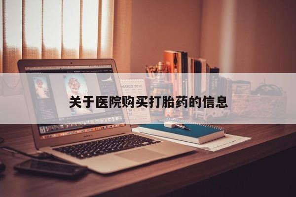 私人药店有打胎药吗吗关于医院购买打胎药的信息