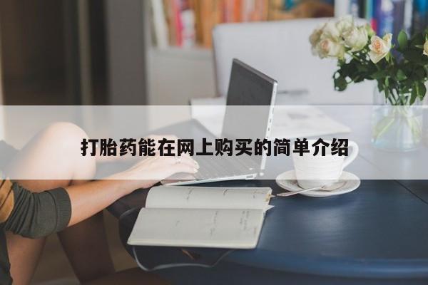 私人药店有打胎药吗吗打胎药能在网上购买的简单介绍
