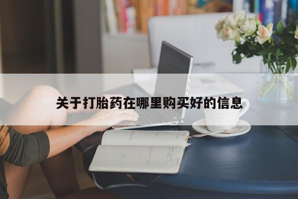 私人药店有打胎药吗吗关于打胎药在哪里购买好的信息