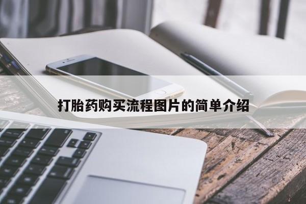 私人药店有打胎药吗吗打胎药购买流程图片的简单介绍