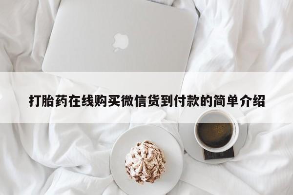 私人药店有打胎药吗吗打胎药在线购买微信货到付款的简单介绍