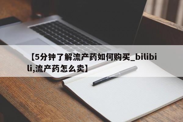 私人药店有打胎药吗吗【5分钟了解流产药如何购买_bilibili,流产药怎么卖】