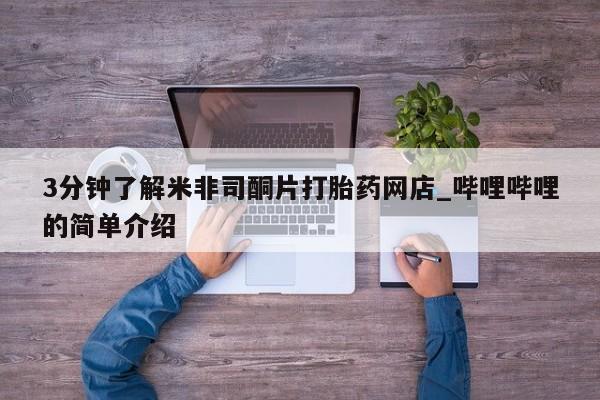 私人药店有打胎药吗吗3分钟了解米非司酮片打胎药网店_哔哩哔哩的简单介绍
